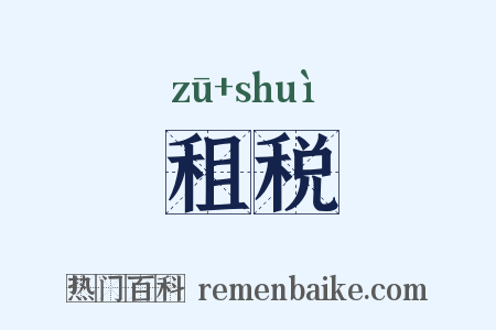 租税是什么意思的图片